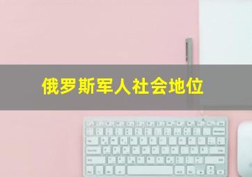 俄罗斯军人社会地位