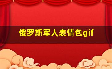 俄罗斯军人表情包gif