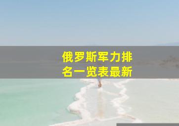 俄罗斯军力排名一览表最新