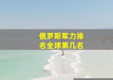 俄罗斯军力排名全球第几名