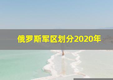 俄罗斯军区划分2020年