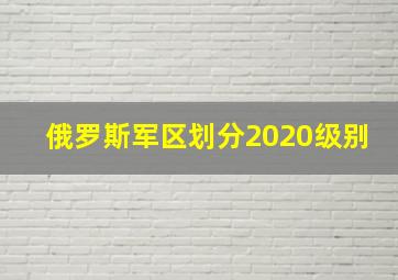 俄罗斯军区划分2020级别