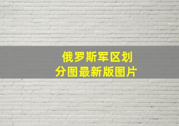 俄罗斯军区划分图最新版图片