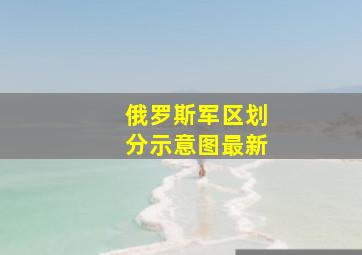 俄罗斯军区划分示意图最新