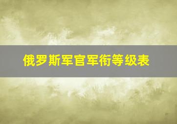 俄罗斯军官军衔等级表