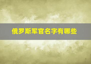 俄罗斯军官名字有哪些