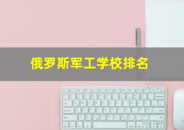 俄罗斯军工学校排名