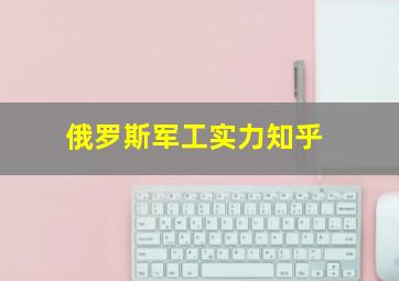 俄罗斯军工实力知乎