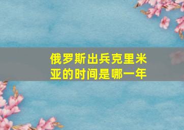 俄罗斯出兵克里米亚的时间是哪一年