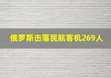 俄罗斯击落民航客机269人