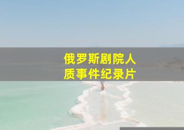 俄罗斯剧院人质事件纪录片