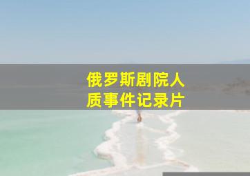 俄罗斯剧院人质事件记录片