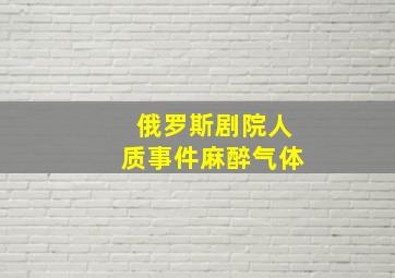 俄罗斯剧院人质事件麻醉气体