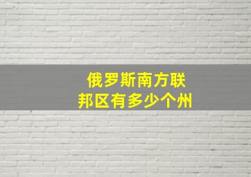 俄罗斯南方联邦区有多少个州