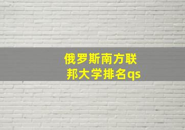 俄罗斯南方联邦大学排名qs