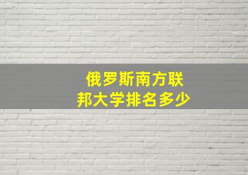 俄罗斯南方联邦大学排名多少