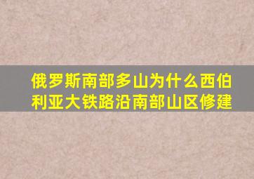 俄罗斯南部多山为什么西伯利亚大铁路沿南部山区修建