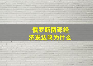 俄罗斯南部经济发达吗为什么