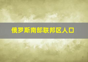 俄罗斯南部联邦区人口