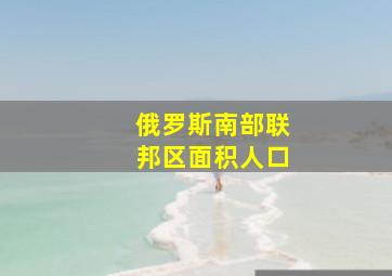 俄罗斯南部联邦区面积人口