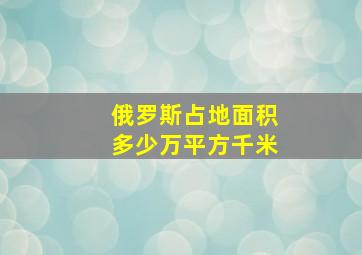 俄罗斯占地面积多少万平方千米