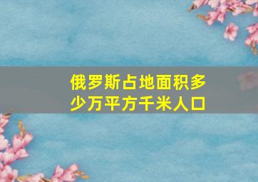 俄罗斯占地面积多少万平方千米人口