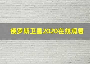 俄罗斯卫星2020在线观看