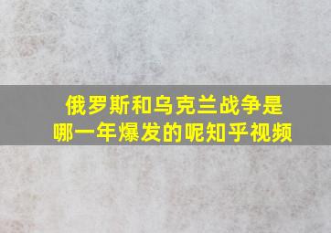 俄罗斯和乌克兰战争是哪一年爆发的呢知乎视频