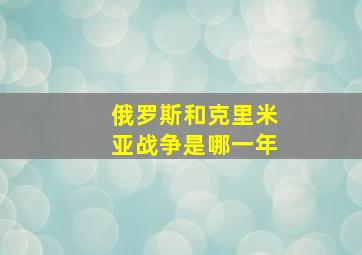 俄罗斯和克里米亚战争是哪一年