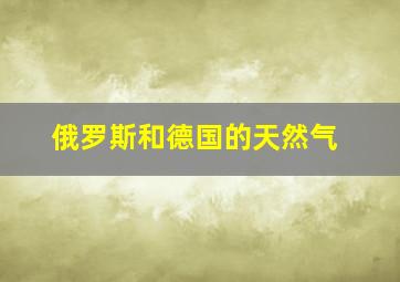 俄罗斯和德国的天然气