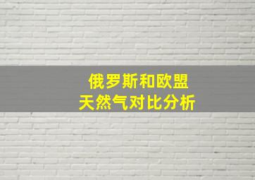 俄罗斯和欧盟天然气对比分析