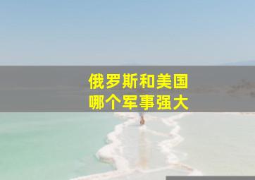 俄罗斯和美国哪个军事强大