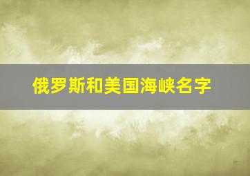 俄罗斯和美国海峡名字