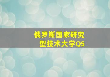 俄罗斯国家研究型技术大学QS