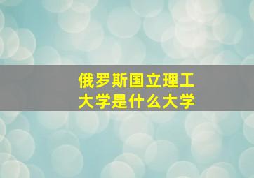 俄罗斯国立理工大学是什么大学