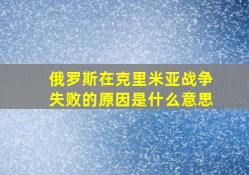 俄罗斯在克里米亚战争失败的原因是什么意思