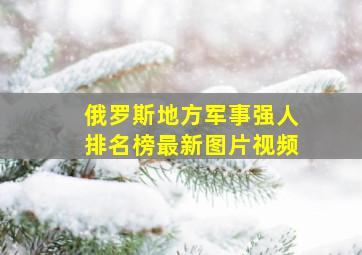 俄罗斯地方军事强人排名榜最新图片视频