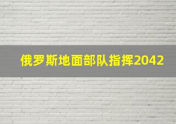 俄罗斯地面部队指挥2042