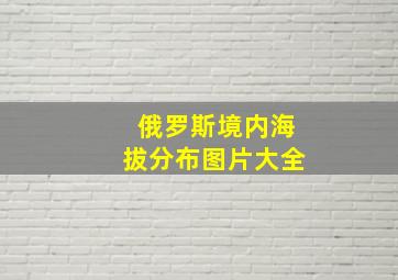 俄罗斯境内海拔分布图片大全