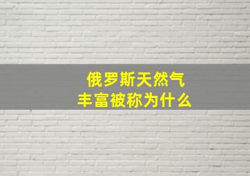 俄罗斯天然气丰富被称为什么