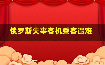 俄罗斯失事客机乘客遇难