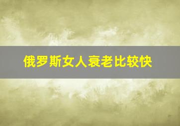 俄罗斯女人衰老比较快