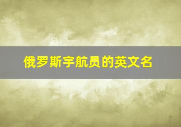 俄罗斯宇航员的英文名