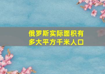 俄罗斯实际面积有多大平方千米人口