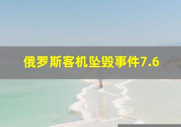 俄罗斯客机坠毁事件7.6