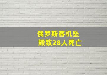 俄罗斯客机坠毁致28人死亡