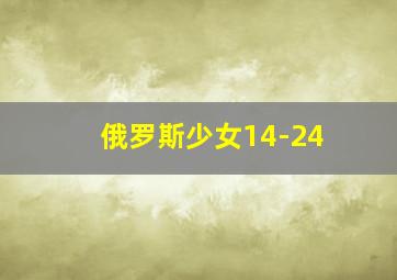 俄罗斯少女14-24