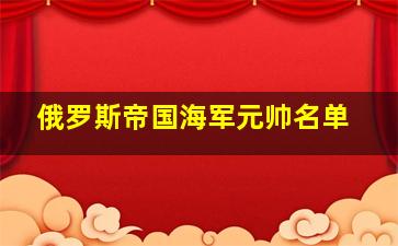 俄罗斯帝国海军元帅名单