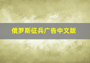 俄罗斯征兵广告中文版