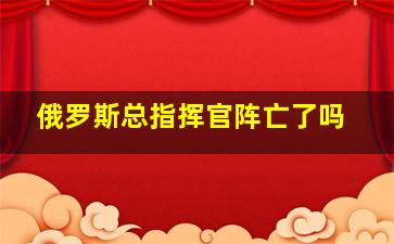 俄罗斯总指挥官阵亡了吗